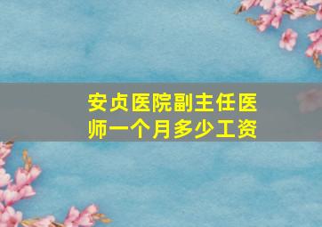 安贞医院副主任医师一个月多少工资