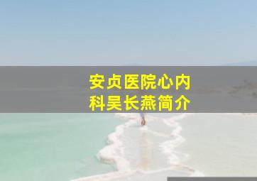 安贞医院心内科吴长燕简介