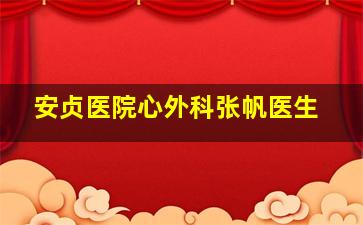 安贞医院心外科张帆医生