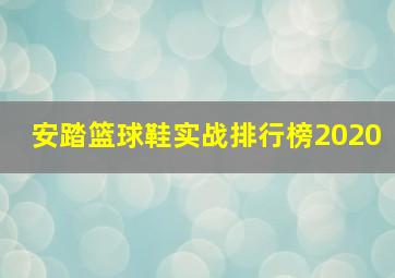 安踏篮球鞋实战排行榜2020