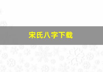 宋氏八字下载