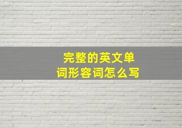 完整的英文单词形容词怎么写