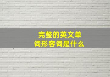 完整的英文单词形容词是什么