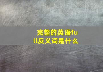 完整的英语full反义词是什么