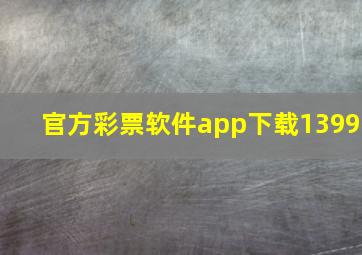 官方彩票软件app下载1399