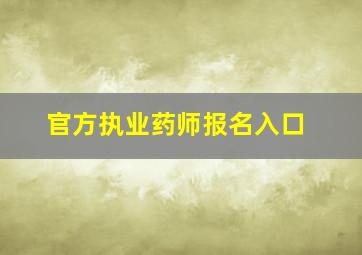 官方执业药师报名入口