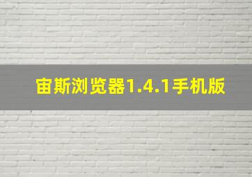 宙斯浏览器1.4.1手机版