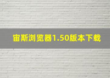 宙斯浏览器1.50版本下载