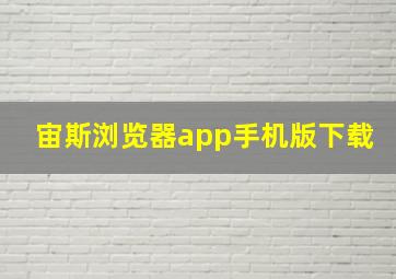 宙斯浏览器app手机版下载