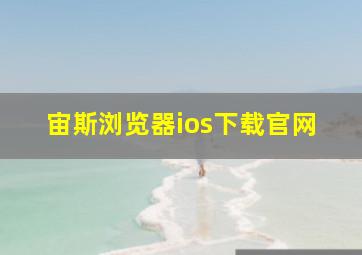 宙斯浏览器ios下载官网