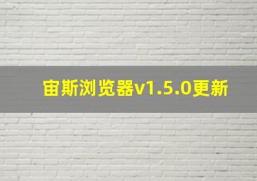 宙斯浏览器v1.5.0更新