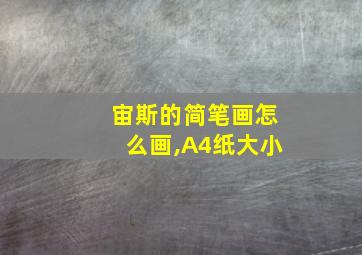 宙斯的简笔画怎么画,A4纸大小