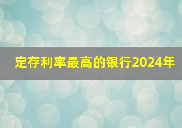 定存利率最高的银行2024年