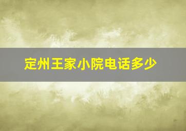 定州王家小院电话多少