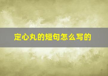 定心丸的短句怎么写的