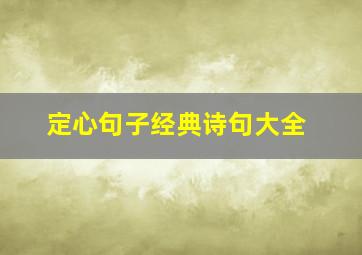 定心句子经典诗句大全