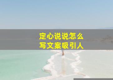 定心说说怎么写文案吸引人