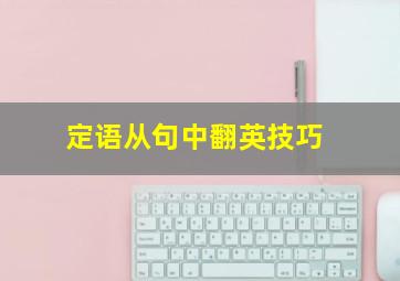 定语从句中翻英技巧