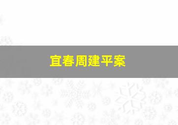 宜春周建平案