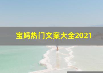 宝妈热门文案大全2021