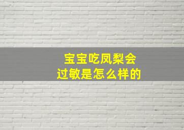 宝宝吃凤梨会过敏是怎么样的