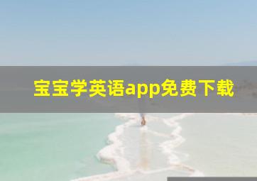 宝宝学英语app免费下载