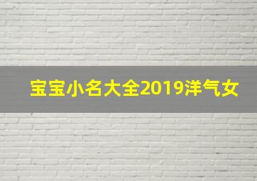 宝宝小名大全2019洋气女