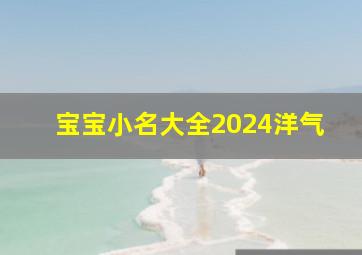 宝宝小名大全2024洋气