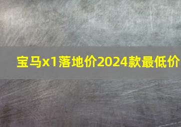 宝马x1落地价2024款最低价