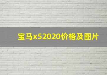 宝马x52020价格及图片