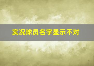 实况球员名字显示不对