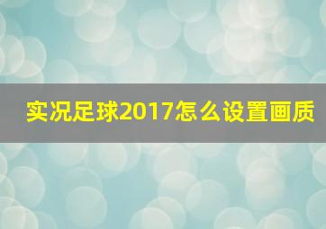 实况足球2017怎么设置画质