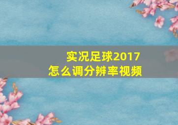 实况足球2017怎么调分辨率视频