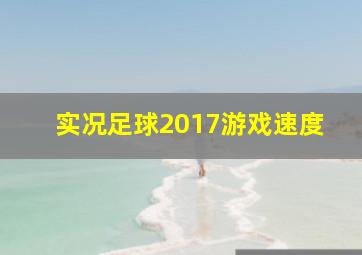 实况足球2017游戏速度