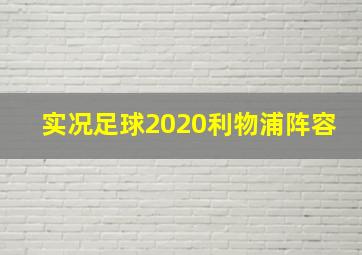 实况足球2020利物浦阵容