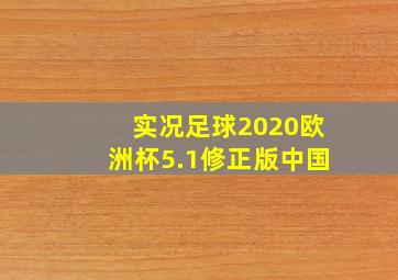 实况足球2020欧洲杯5.1修正版中国