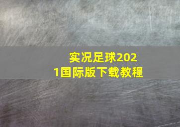 实况足球2021国际版下载教程