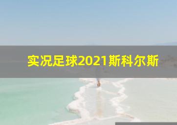 实况足球2021斯科尔斯