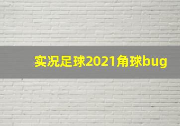 实况足球2021角球bug