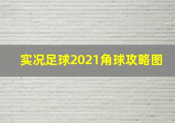 实况足球2021角球攻略图