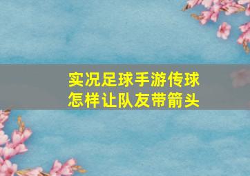 实况足球手游传球怎样让队友带箭头