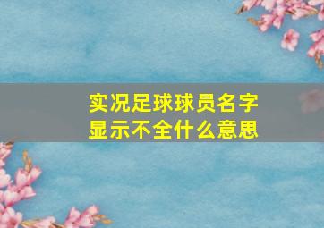 实况足球球员名字显示不全什么意思