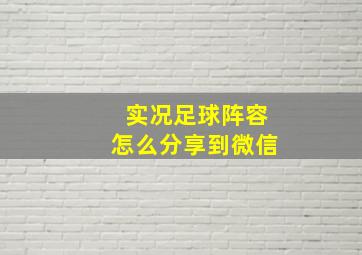 实况足球阵容怎么分享到微信