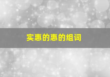 实惠的惠的组词