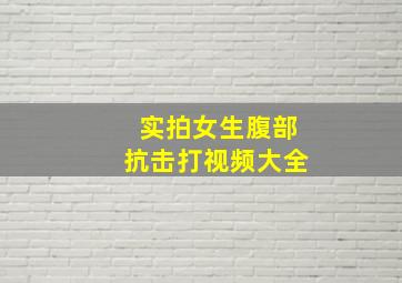 实拍女生腹部抗击打视频大全