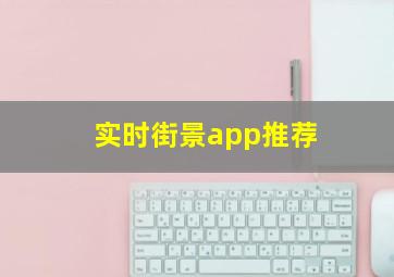 实时街景app推荐