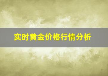 实时黄金价格行情分析