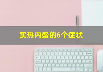 实热内盛的6个症状