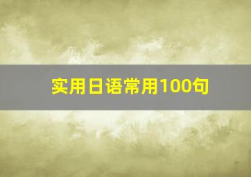 实用日语常用100句