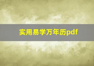 实用易学万年历pdf